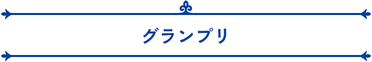 グランプリ