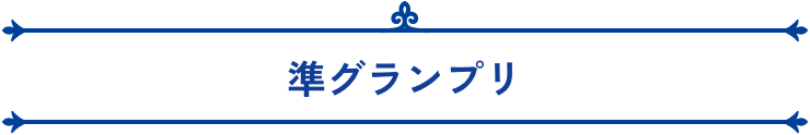準グランプリ