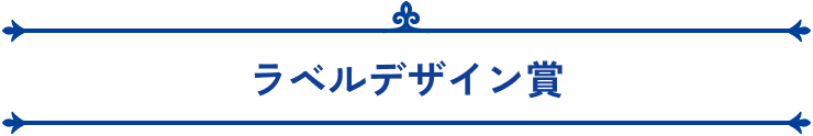 ラベルデザイン賞