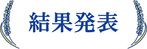 結果発表
