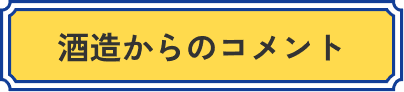酒造からのコメント