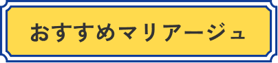 おすすめマリアージュ