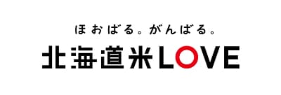 ほおばる、がんばる 北海道米LOVE