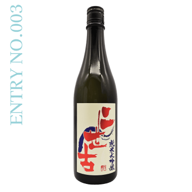 ENTRY NO.3 二世古 純米大吟醸