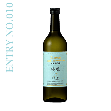 ENTRY NO.10 Chateau TAISETSUNOKURA 純米大吟醸 吟風50