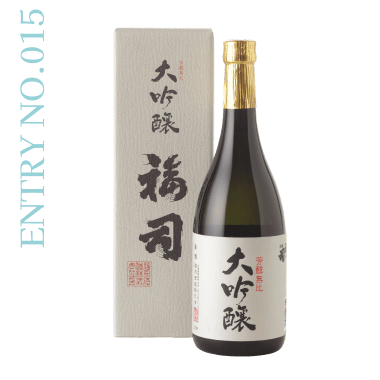 ENTRY NO.15 福司 大吟醸酒