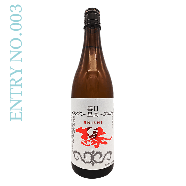 ENTRY NO.3 特別純米酒 縁