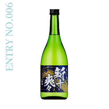 ENTRY NO.6 純米酒 蔵人の純辛 新十爽々