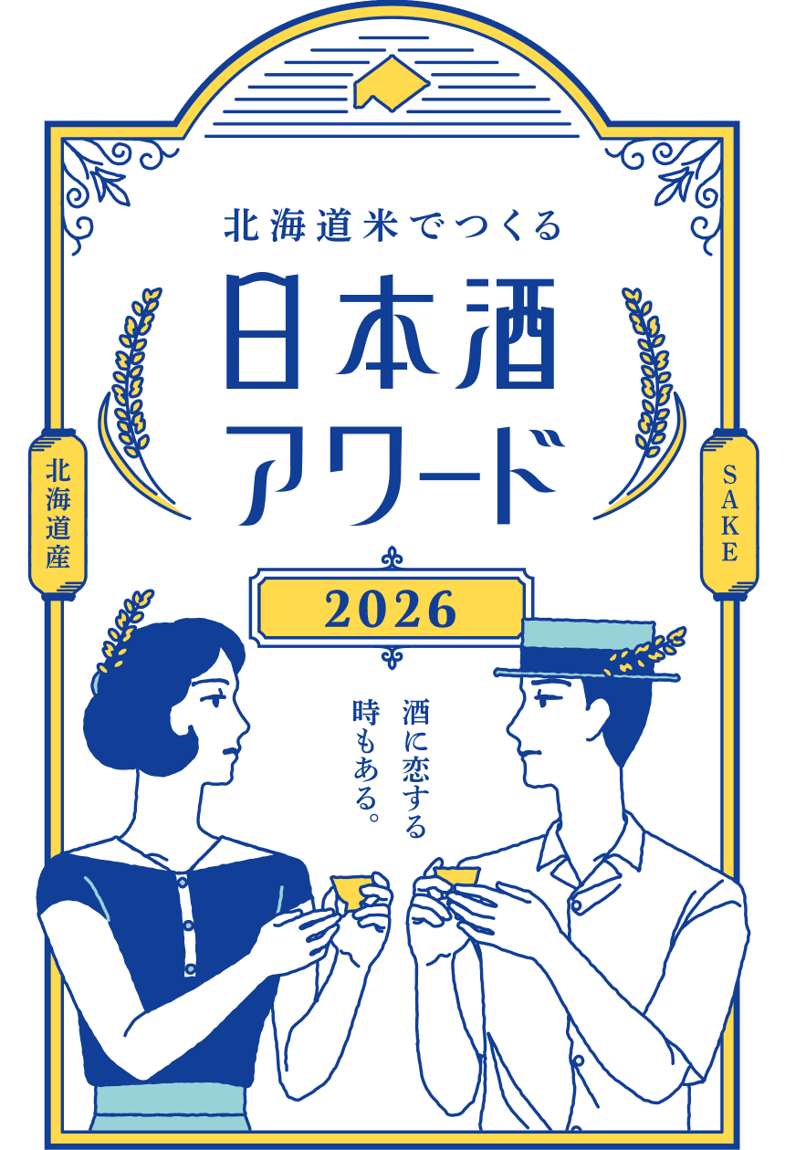 北海道米でつくる 日本酒アワード 2026 酒に恋する時もある。