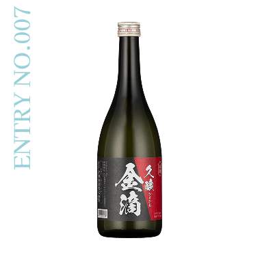 ENTRY NO.7 純米吟醸熟成貯蔵酒 久醸 金滴