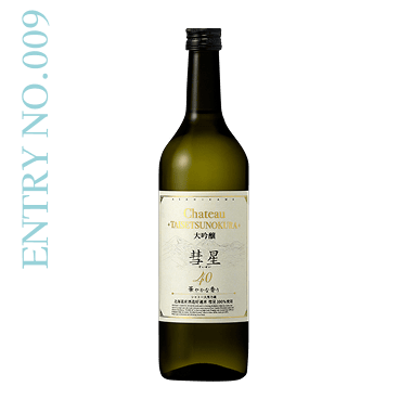 ENTRY NO.9 Chateau TAISETSUNOKURA 大吟醸 彗星40